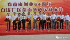 九游网站网页版入口-九游(中国)举办创业64周年暨白坭厂区全面落成运营庆典