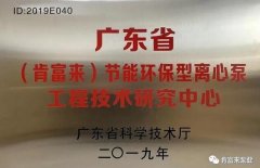 九游网站网页版入口-九游(中国)工业泵公司通过省级工程技术研究中心认定