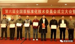 九游网站网页版入口-九游(中国)荣获“十三五”全国泵行业标准化工作先进单位称号