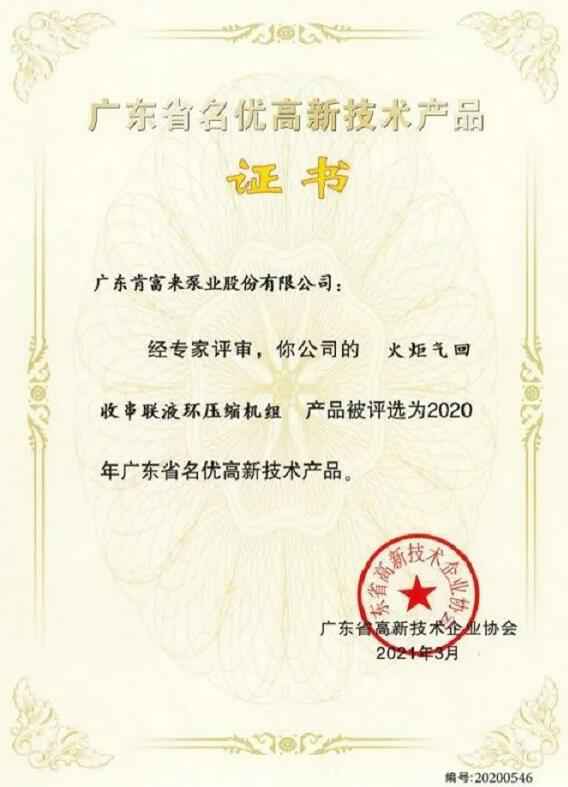 九游网站网页版入口-九游(中国)火炬气回收串联液环压缩机组被评选为2020年广东省名优高新技术证书
